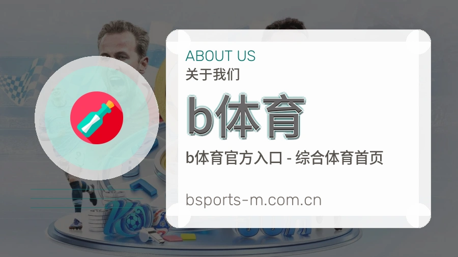 b体育关于我们模块图